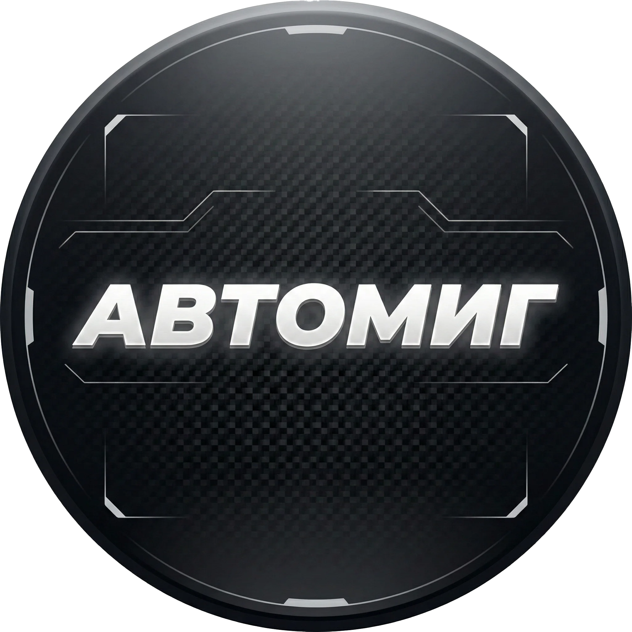 АВТОМИГ